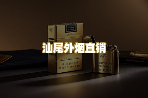 汕尾外烟直销