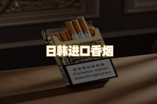 日韩进口香烟