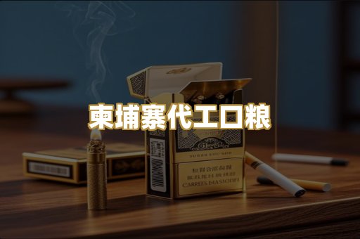 柬埔寨代工口粮